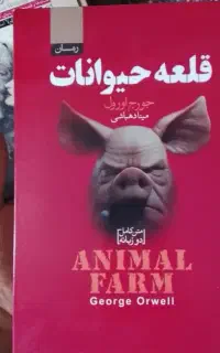 کتاب قلعه حیوانات . کتابخانه نیمه شب.