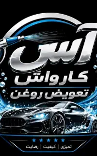 شاگرد جهت کار در کارواش