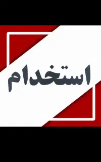 استخدام منشی برای پیگیری امورات شرکت