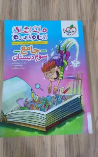 کتاب کمکی خیلی سبز سوم دبستان