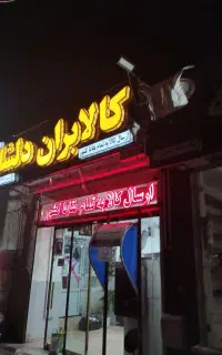 کالابران دلشاد باربری اتوبوسی