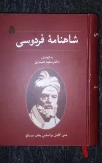 کتاب شاهنامه فردوسی