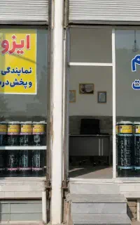 مرکز پخش ایزوگام بام‌ گام عایق