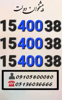 سیم کارت رند همراه اول خاص و کمیاب 0915.400.38.50