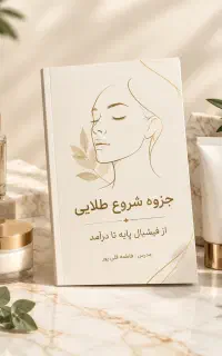 آموزش فیشیال تخصصی تا ورود به بازار کار