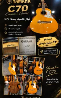 فروش ویژه گیتار یاماها C70
