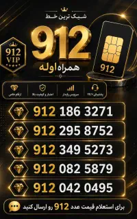 ۹۱۲ زیر قیمت آماده انتقال
