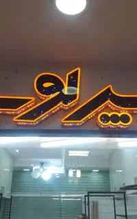 تابلو نئون مغازه
