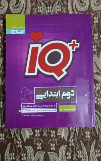 کتاب کار آی کیو دوم ابتدایی