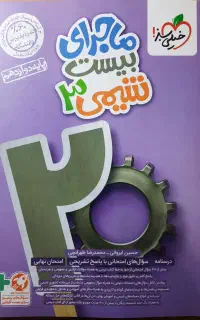 ماجرای بیست شیمی دوازدهم