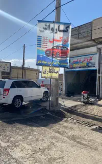 کارواش لوکس