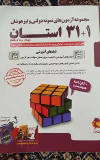 کتاب ۳۱ استان مناسب قبولی نمونه دولتی و تیزهوشان