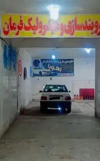 هیدرولیک فرمان و زیروبندسازی اهورا