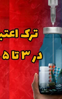 ترک اعتیاد بدون درد و خماری