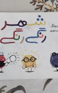 کتاب شهر رنگی