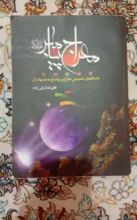 کتاب معراج پیامبر