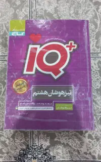 کتاب کمک درسی تیز هوشان