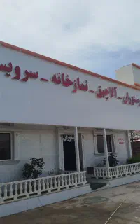 رستوران سنتی ماهان