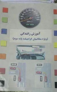 کتاب آموزش رانندگی و آیین نامه رانندگی