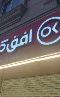 پیک موتوری(سفیر)