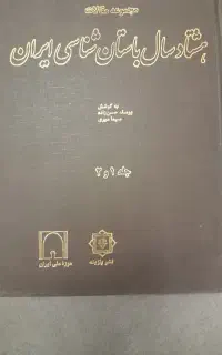 مجموعه مقالات باستان شناسی ایران جلد ۱ و ۲