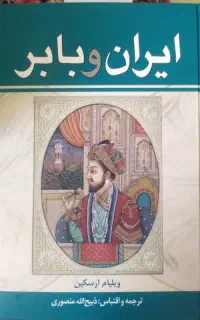کتاب ایران و بابر