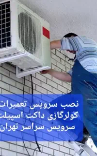 سرویس تعمیر اسپیلت/نصاب سرویسکار تعمیرکار کولرگازی