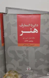 کتاب دایره المعارف هنر رویین پاکباز 3 جلد