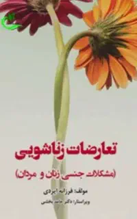 کتاب عفونت بانوان