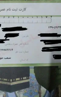 فیش حج عمره یک عدد اولویت رسیده