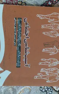 آسیب شناسی اجتماعی