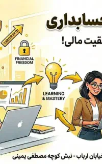 آموزش حسابداری پارسیان/اکسل/سپیدار/خصوصی و عمومی