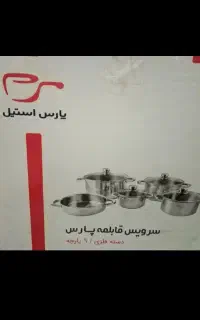 سرویس قابلمه ۹پارچه پارس استیل