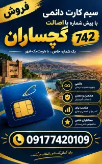 خط دائمی با اصالت با کد گچساران