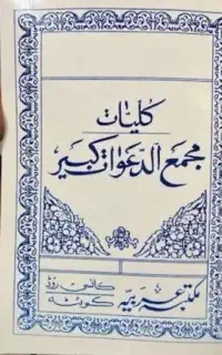 دعا مجمع الدعوات کبیر
