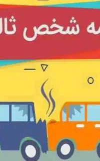 بیمه شخص ثالث موتور ارزون بخر(جریمه دیرکرد صفر)