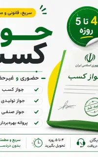 اخذ جواز کسب و پروانه کسب ۷ روزه