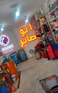 نیرو جهت میکانیک باطری سازی جلوبندی سازی