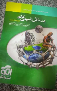 مسائل شیمی نشر الگو