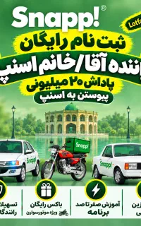 ثبت نام اسنپ خانم/آقا سواری،موتور،وانت در محل شما