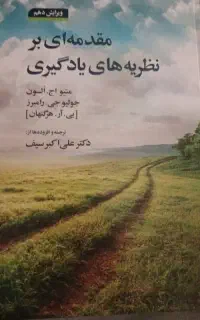 کتابِ مقدمه ای بر نظریه های یاادگیری
