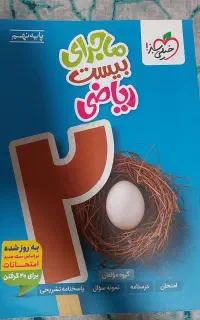 کتاب ریاضی ماجرای ۲۰ نهم