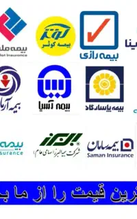 بیمه شخص ثالث بدنه آنلاین و حضوری تضمین کف قیمت