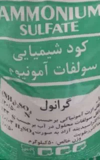 کود سولفات آمونیوم (کود سفید)