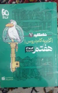 کتاب گام به گام دروس هفتم کلاغ سپید