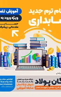 آموزش حسابداری مقدماتی تا پیشرفته ویژه بازار کار