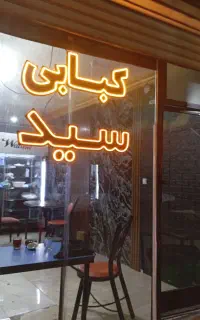 شاطر برای کبابی