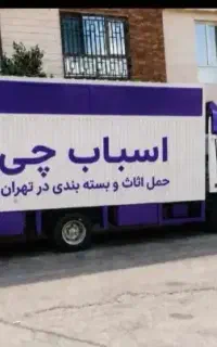 باربری اسبابچی حمل اثاثیه منزل بسته بندی کارگرخالی