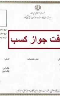 پروانه کسب/چک صیادی/کارتخوان