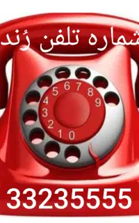 شماره تلفن رُندجهت مطب دکتر/دفتر/منزل/مغازه/ ویلا